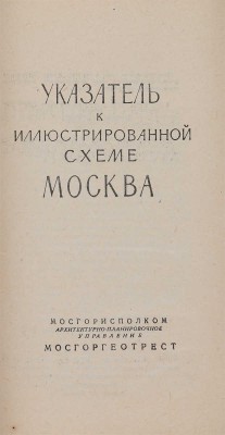 Иллюстрированная схема Москвы и Указатель к иллюстрированной схеме Москвы. М., 1957.